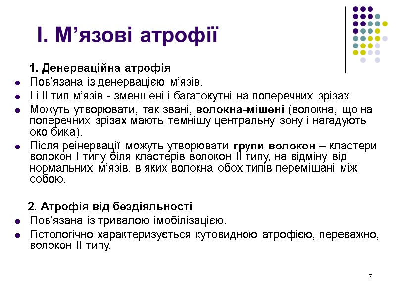 7 І. М’язові атрофії      1. Денерваційна атрофія Пов’язана із